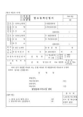 (저당권, 근저당권)말소등록신청서 (저당권, 근저당권)말소등록신청서